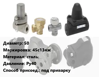 Конденсатоотводчик 50 45с13нж сталь Ру40 под приварку
